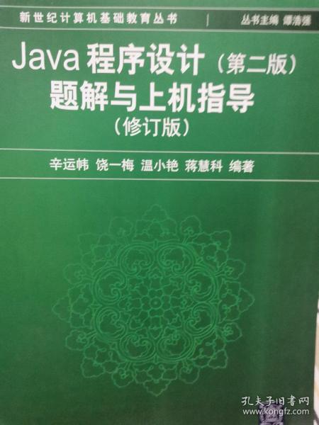 Java程序设计（第2版）题解与上机指导（修订版）