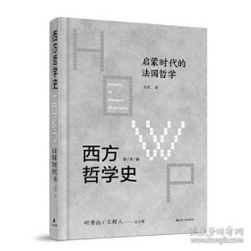 西方哲学史-启蒙时代的法国哲学