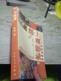 纸上观影录
2005年一版一印