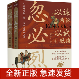 以諫為銘 以武服疆 忽必烈(全2冊(cè))