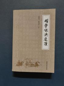 国学经典选读