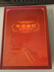 辉煌世纪 视听数字图书馆20cd 光盘