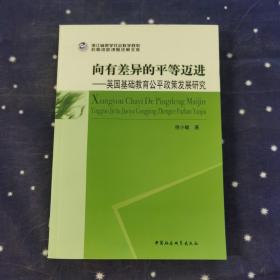 向有差异的平等迈进：英国基础教育公平政策发展研究