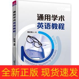 通用学术英语教程
