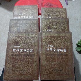 世界文学名著连环画 1.4.6.7.8.10.六本合售