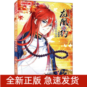 龍凰之約 2 相逢不相識 漫畫版