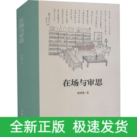 在場與審思