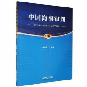 全新正版中国海事审判(2019)9787563241590