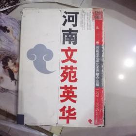 河南文苑英华.书法卷:1978～1995
