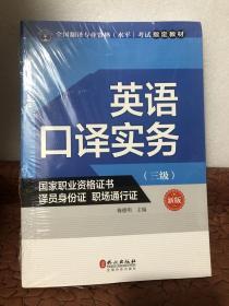 英语口译实务考试指定教材