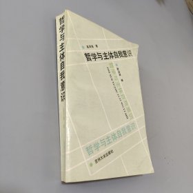 哲学与主体自我意识