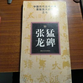 中国历代法书名碑原版放大折页之7：张猛龙碑