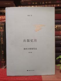 出版忆往（增订版，16开布面精装）