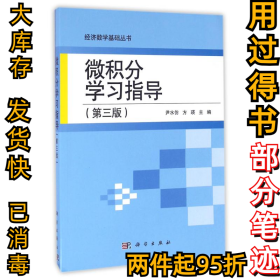 微积分学习指导(第3版)/尹水仿尹水仿9787030493224科学出版社2016-06-01