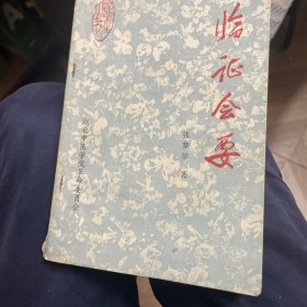 临证会要