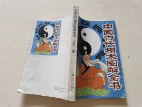 中国古代相术图解全书