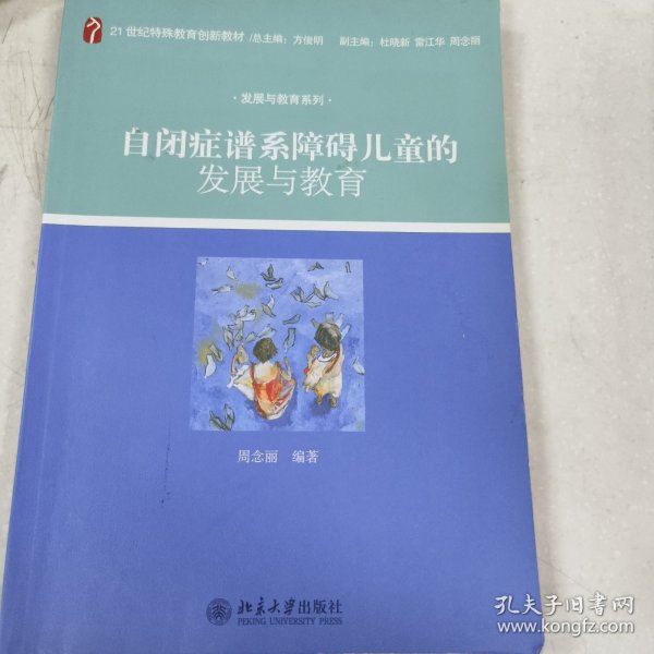 自闭症谱系障碍儿童的发展与教育