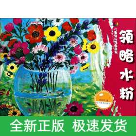 领略水粉/儿童快乐学画系列