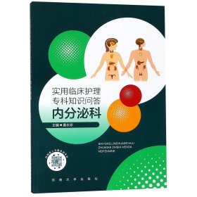 实用临床护理专科知识问答(内分泌科) 9787564177461 编者:莫永珍 东南大学