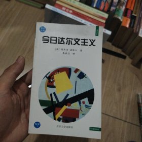 今日达尔文主义
