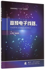 高频电子线路高瑜翔国防工业出版社9787118109610