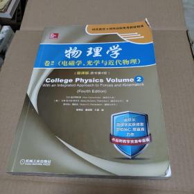 物理学：卷2 电磁学、光学与近代物理（翻译版 原书第4版）