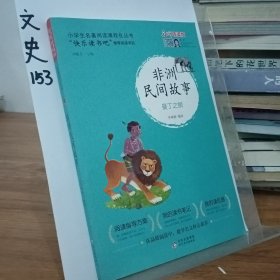 统编版“快乐读书吧”指定阅读五年级上（中国民间故事+非洲民间故事+列那狐的故事套装全3册）