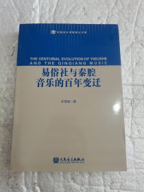 易俗社与秦腔音乐的百年变迁