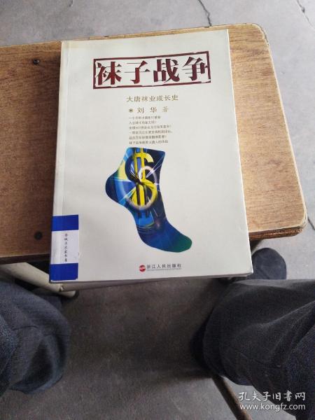 袜子战争：大唐袜业成长史