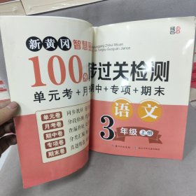 三年级语文上册试卷新黄冈智慧密卷100分同步过关检测单元考月考专项期中期末