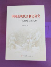 中国近现代法制史研究：张希坡自选文集（签名赠本）（有写画）