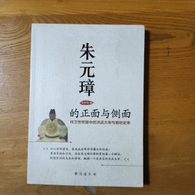 朱元璋的正面与侧面:侍卫亲军眼中的洪武大帝与明初史事