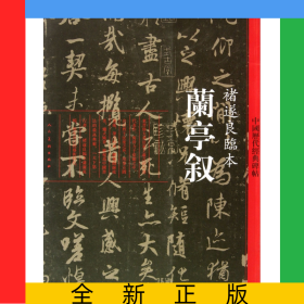 兰亭叙(褚遂良临本)/中国历代经典碑帖