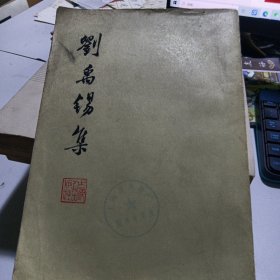 刘禹锡集