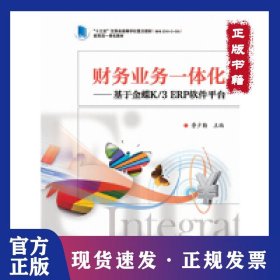 財(cái)務(wù)業(yè)務(wù)一體化——基于金蝶K/3ERP軟件平臺(tái) 9787121363672
