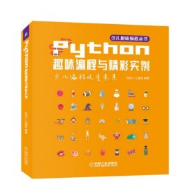 Python趣味编程与精彩实例