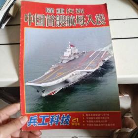 隆重庆祝中国首艘航母入役(兵工科技2012.21)