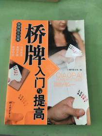 棋版娱乐指南：桥牌入门与提高。