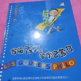 写给孩子的哲学启蒙书（共6册）【缺3】5本合售，请看图下单谢谢