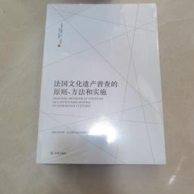 法国文化遗产普查的原则、方法和实施