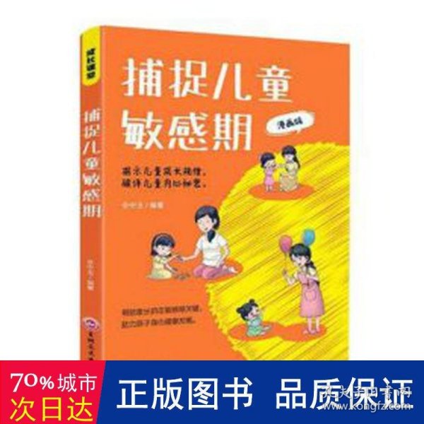 捕捉儿童敏感期   了解孩子内心的早教经典，解除育儿焦虑的灵丹妙药