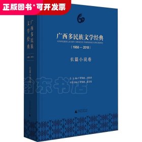 广西多民族文学经典