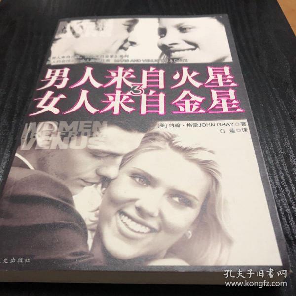 男人约会往北，女人约会往南：男人来自火星 女人来自金星 系列