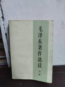 毛泽东著作选读 下册