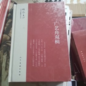 广艺舟双楫/雕琢文心艺术家修养丛书