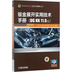 钣金展开实用技术手册