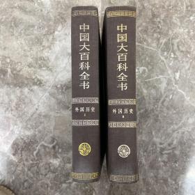 中国大百科全书 外国历史卷1、2两册