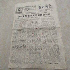 新太行报1969年一月九日 共四版