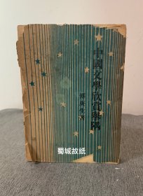 中国文学欣赏举隅 -开明青年丛书（傅庚生著，开明书店1947年版），扉页有著名布依族作家王廷珍签名及1959年购买此书时的老收据，稀见～