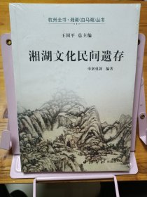 湘湖文化民间遗存/杭州全书.湘湖（白马湖）丛书